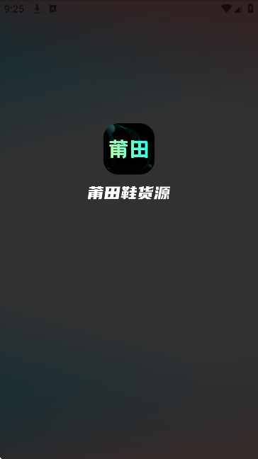 莆田鞋货源app最新版 莆田鞋货源app最新版