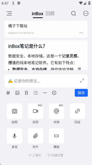 inbox笔记app官方版 inbox笔记app官方版