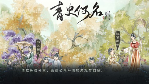 青史何名清软破解