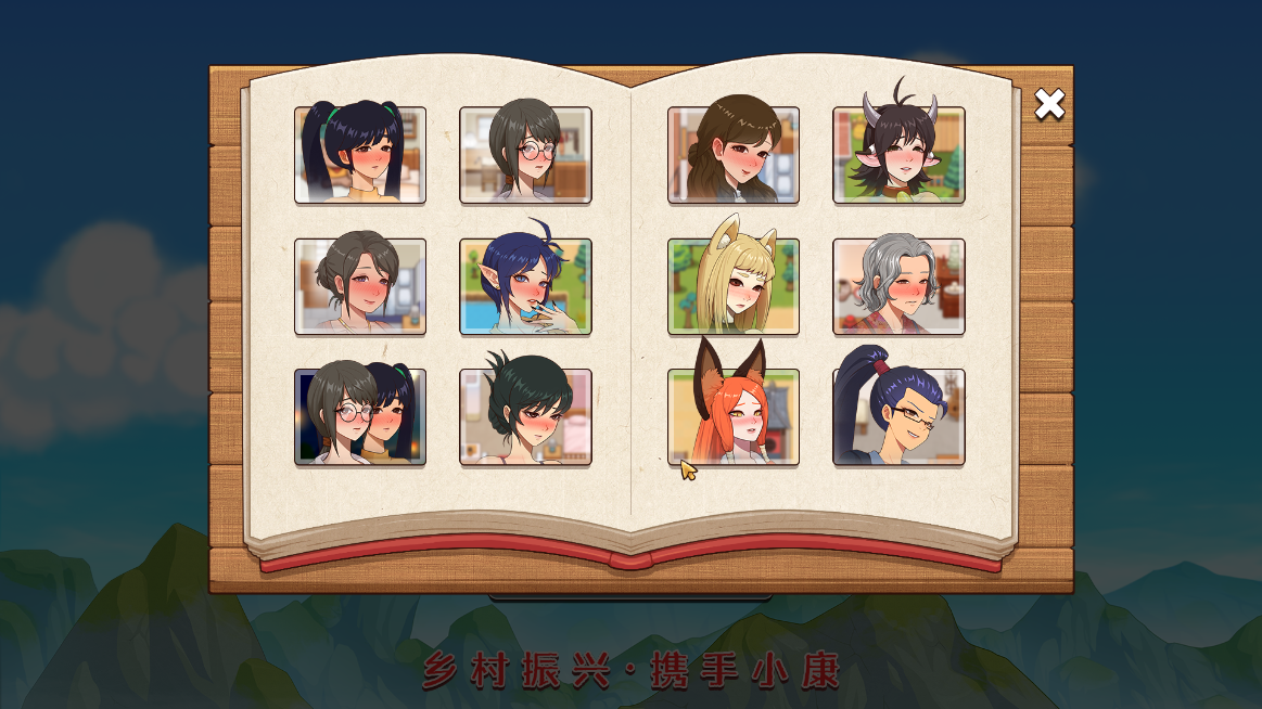 乡村狂想曲全cg解锁