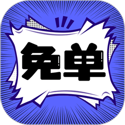 免单漫画app官方安装1.0.2