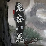 鬼谷八荒手机版苹果版v1.10.29