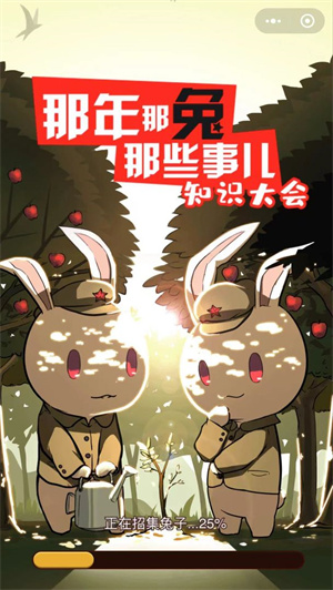 那兔之知识大会游戏