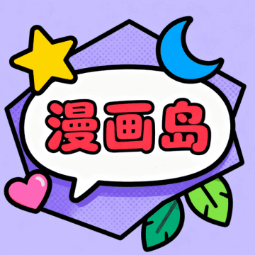 漫画岛app免费新版安装5.0.18