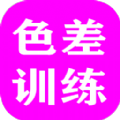 色差训练游戏安装v1.0安卓版