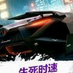 终极狂飙之生死时速中文版安卓v1.0.1