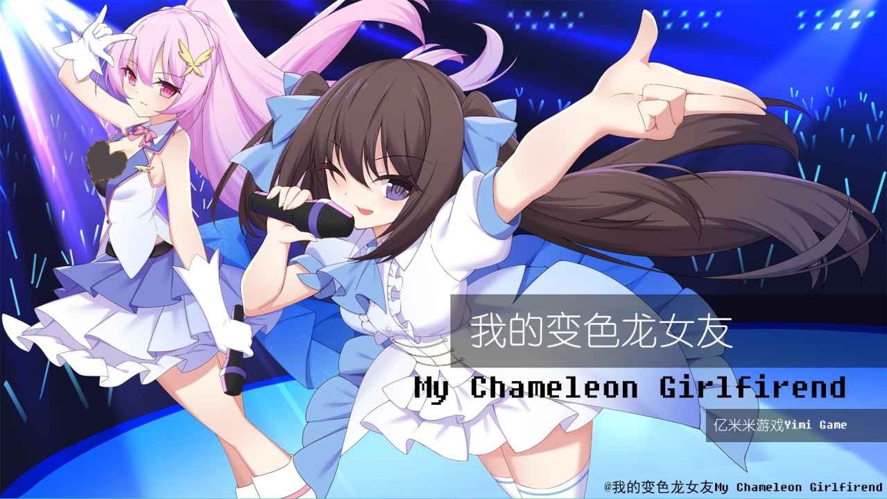 我的变色龙女友.jpg