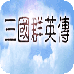 三国群英传4游戏官方正版