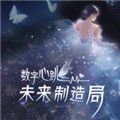 数字心跳未来制造局官方正版