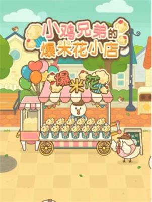 小鸡兄弟的爆米花店铺