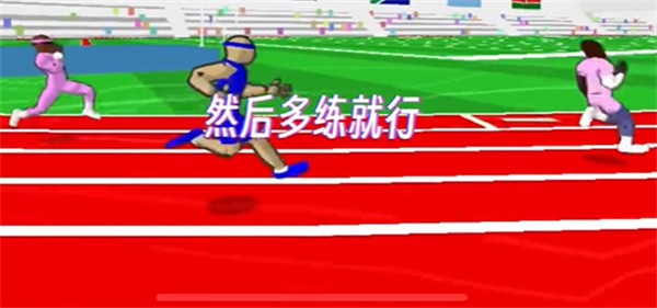 怎么跑得最快配图5