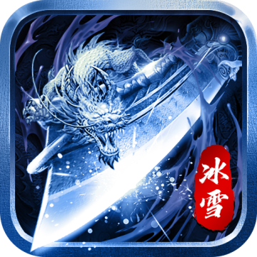 笑傲传奇冰雪安装v1.0.1安卓版