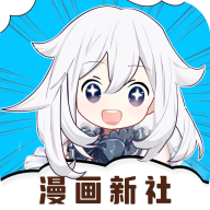 漫画新社官方最新版本无广告免费安装2.3.3