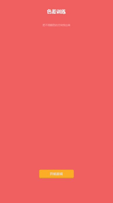 色差训练游戏