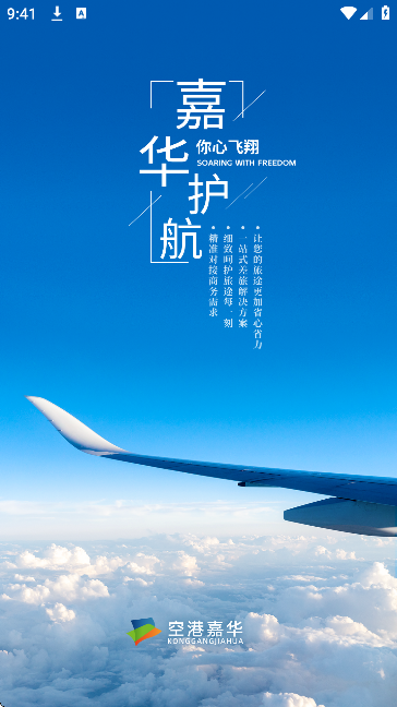 空港嘉华官方下载安卓版 空港嘉华官方下载安卓版