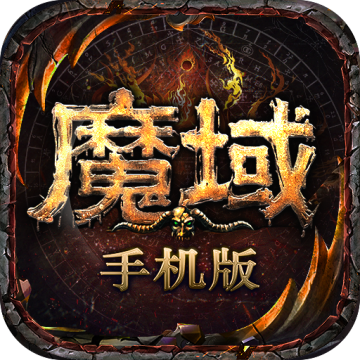 魔域手游官方正版v3.76