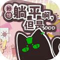 好想躺平啊但是手机版V1.0.1