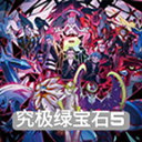 口袋妖怪究极绿宝石5.5安卓新版v5.5