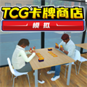 TCG卡牌商店模拟器中文版V267