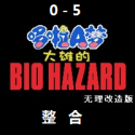 野比大雄的生化危机手机版最新版v0.6.2.1