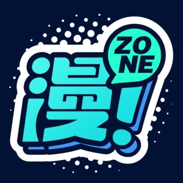 漫ZONE官方正版