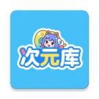 次元库动画安卓版下载v2.4.8 手机版