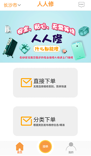 人人修app安卓版