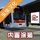 宇通客车模拟器内置模组V1309