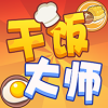 干饭大师红包版手游V1.0.0.0