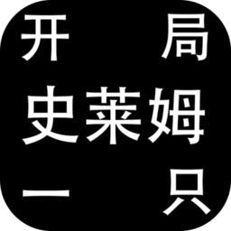 开局一只史莱姆2023官方版安卓v1.22
