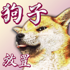 狗子放置免广告版最新版安卓v2.0.5