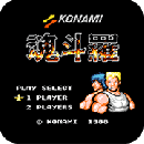 魂斗罗30条命单机版游戏中文版