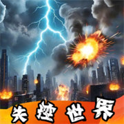 失控世界模拟器手机版v1.00.01