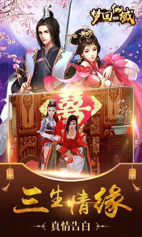 梦回仙域3d九游版