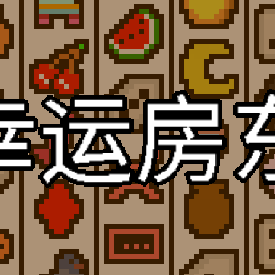 幸运房东2023手机安卓v1.1.12