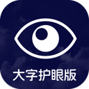 大字护眼版手机版下载v2.0.4 安卓版