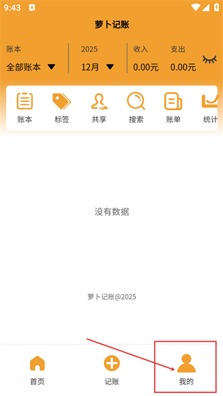 萝卜记账