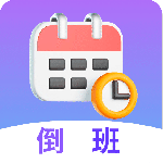 倒班日历手机版最新版下载 v7.6.85安卓版