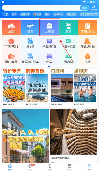 携程旅行app官方版