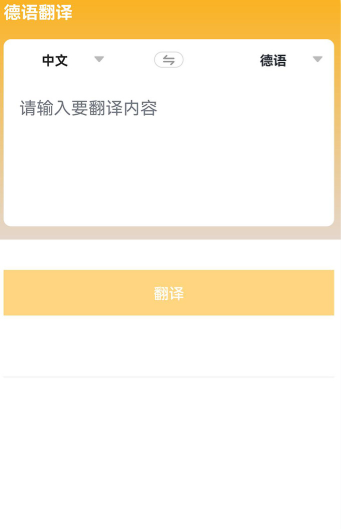 德语翻译官最新版下载 德语翻译官最新版下载