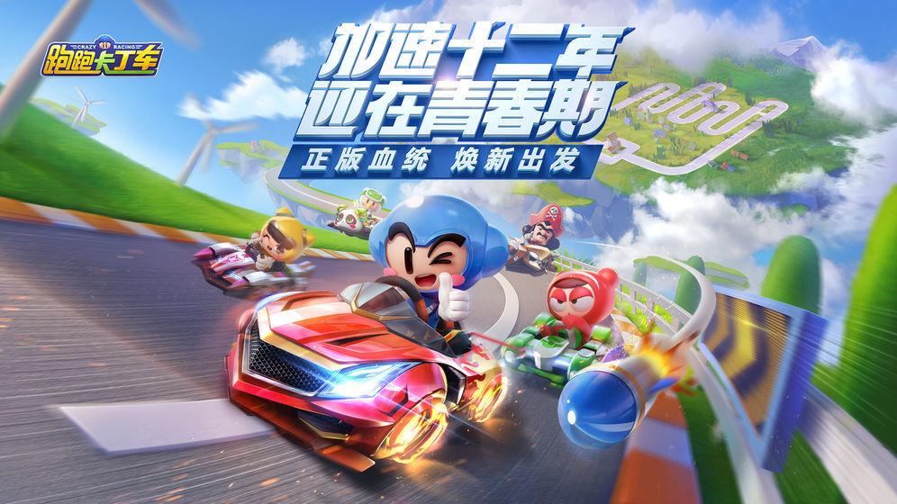 腾讯跑跑卡丁车竞速版