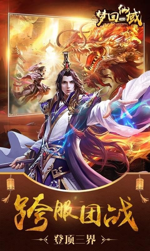 梦回仙域3d九游版