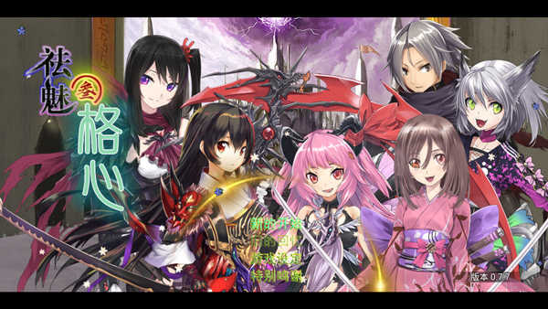 祛魅3格心完整版