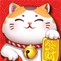 开心招财喵红包版v3.2.15203