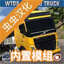 世界卡车驾驶模拟器内置模组版V1392