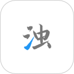 清浊官方版客户端下载 v26-NewYear-1安卓版