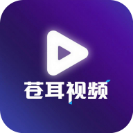 苍耳视频看剧app官方版