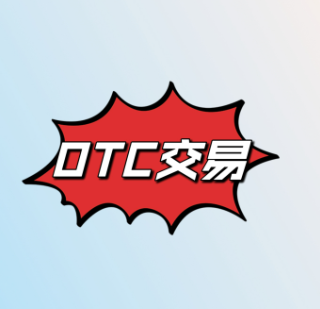 香港otc交易平台官方下载