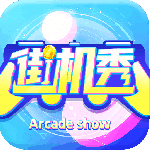 街机秀2026优化升级版 v4.2.3