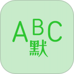 英语默写出题器安卓版下载 v1.8.9